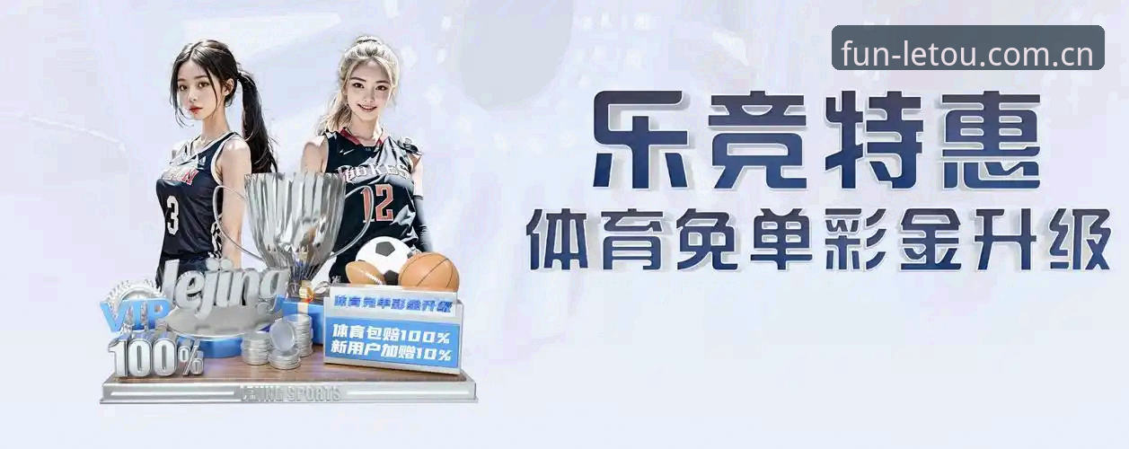 letou体育平台用户体验全面解析：letou乐投客户端如何引领竞猜新趋势